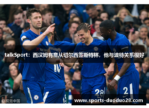 talkSport:西汉姆有意从切尔西签斯特林,他与波特关系很好 talkSport:西汉姆有意从切尔西签斯特林,他与波特关系很好