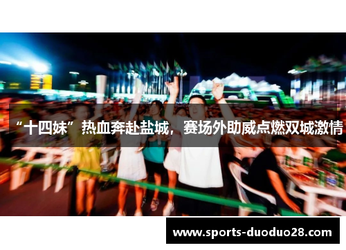 “十四妹”热血奔赴盐城,赛场外助威点燃双城激情 “十四妹”热血奔赴盐城,赛场外助威点燃双城激情