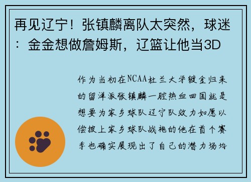 再见辽宁!张镇麟离队太突然,球迷:金金想做詹姆斯,辽篮让他当3D 再见辽宁!张镇麟离队太突然,球迷:金金想做詹姆斯,辽篮让他当3D