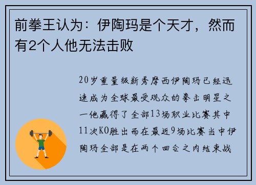 前拳王认为：伊陶玛是个天才，然而有2个人他无法击败
