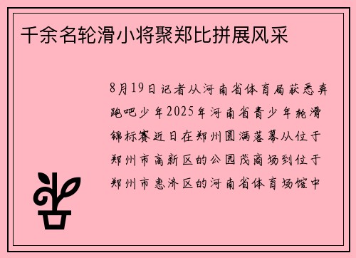 千余名轮滑小将聚郑比拼展风采 千余名轮滑小将聚郑比拼展风采