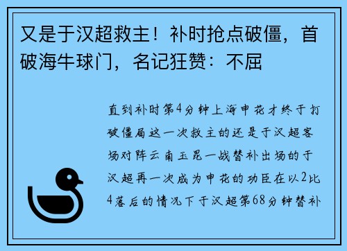 又是于汉超救主！补时抢点破僵，首破海牛球门，名记狂赞：不屈