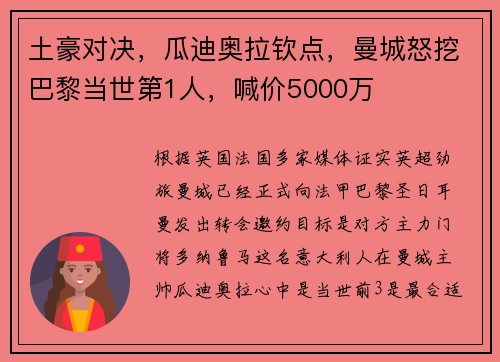 土豪对决,瓜迪奥拉钦点,曼城怒挖巴黎当世第1人,喊价5000万 土豪对决,瓜迪奥拉钦点,曼城怒挖巴黎当世第1人,喊价5000万