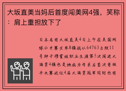 大坂直美当妈后首度闯美网4强,笑称:肩上重担放下了 大坂直美当妈后首度闯美网4强,笑称:肩上重担放下了