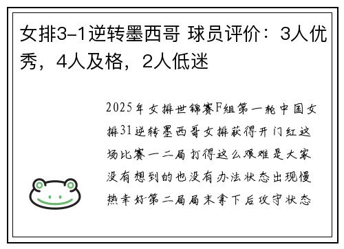 女排3-1逆转墨西哥 球员评价：3人优秀，4人及格，2人低迷