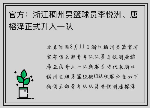 官方:浙江稠州男篮球员李悦洲、唐榕泽正式升入一队 官方:浙江稠州男篮球员李悦洲、唐榕泽正式升入一队