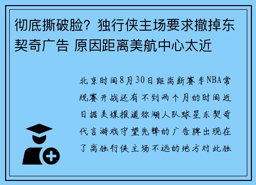 彻底撕破脸?独行侠主场要求撤掉东契奇广告 原因距离美航中心太近 彻底撕破脸?独行侠主场要求撤掉东契奇广告 原因距离美航中心太近