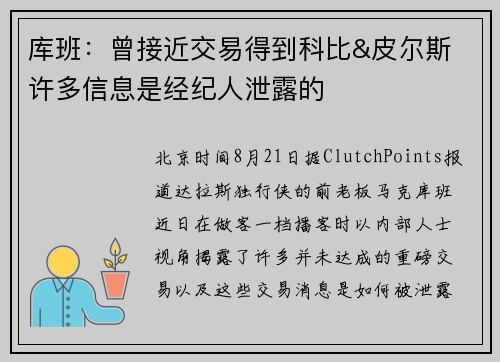 库班:曾接近交易得到科比&皮尔斯 许多信息是经纪人泄露的 库班:曾接近交易得到科比&皮尔斯 许多信息是经纪人泄露的