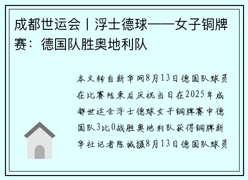 成都世运会丨浮士德球——女子铜牌赛:德国队胜奥地利队 成都世运会丨浮士德球——女子铜牌赛:德国队胜奥地利队
