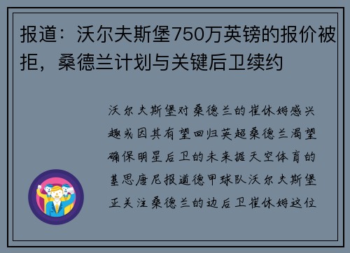 报道:沃尔夫斯堡750万英镑的报价被拒,桑德兰计划与关键后卫续约 报道:沃尔夫斯堡750万英镑的报价被拒,桑德兰计划与关键后卫续约
