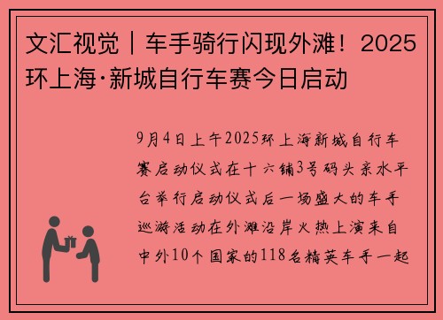 文汇视觉|车手骑行闪现外滩!2025环上海·新城自行车赛今日启动 文汇视觉|车手骑行闪现外滩!2025环上海·新城自行车赛今日启动