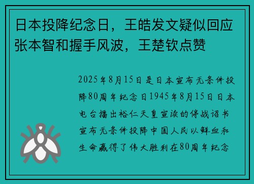 日本投降纪念日,王皓发文疑似回应张本智和握手风波,王楚钦点赞 日本投降纪念日,王皓发文疑似回应张本智和握手风波,王楚钦点赞