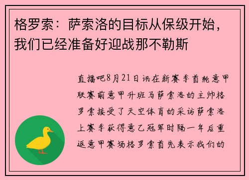 格罗索:萨索洛的目标从保级开始,我们已经准备好迎战那不勒斯 格罗索:萨索洛的目标从保级开始,我们已经准备好迎战那不勒斯
