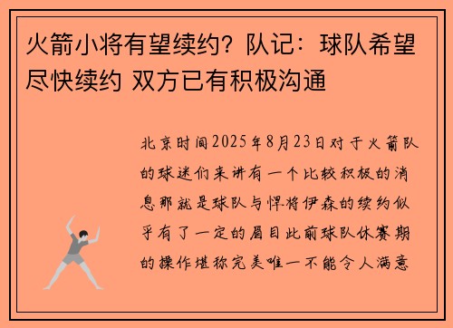 火箭小将有望续约?队记:球队希望尽快续约 双方已有积极沟通 火箭小将有望续约?队记:球队希望尽快续约 双方已有积极沟通