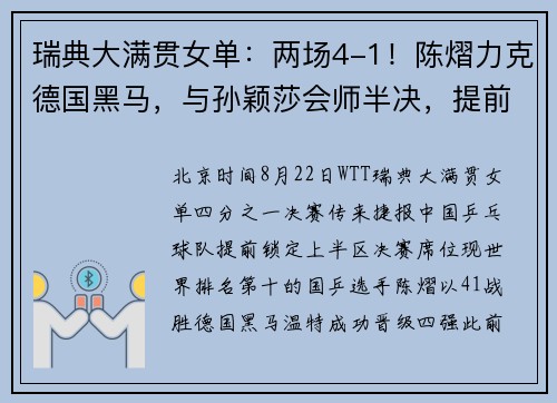 瑞典大满贯女单：两场4-1！陈熠力克德国黑马，与孙颖莎会师半决，提前锁定决赛名额！