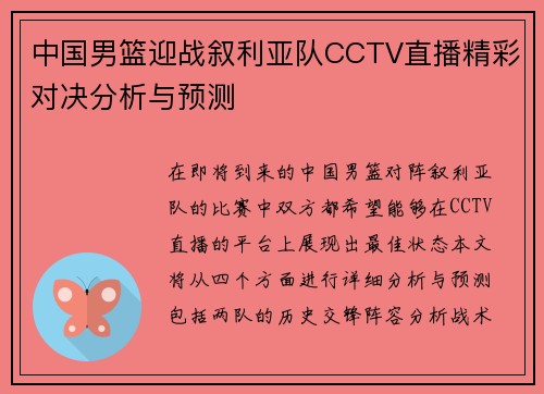 中国男篮迎战叙利亚队CCTV直播精彩对决分析与预测