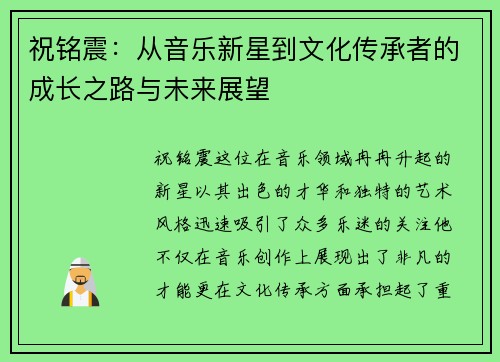 祝铭震：从音乐新星到文化传承者的成长之路与未来展望